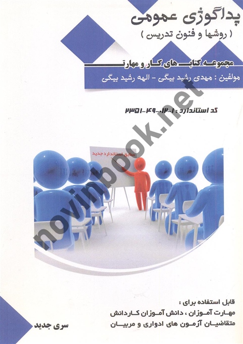 پداگوژی عمومی روش ها و فنون تدریس مهدی رشید بیگی انتشارات فن برتر رویایی